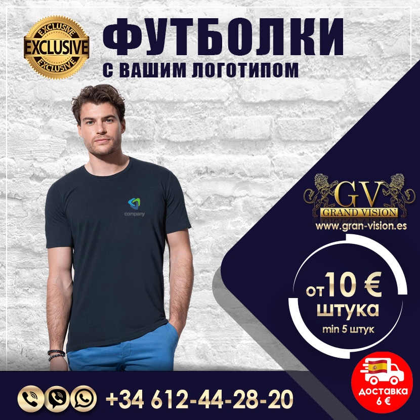 Футболки с логотипом Испания (Аликанте, Торревьеха, Бенидорм, Ориуэла, Гуардамар, Санта Пола, Валенсия, Барселона, Мадрид)